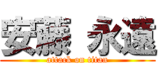 安藤 永遠 (attack on titan)