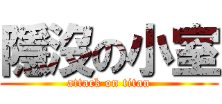 隱沒の小室 (attack on titan)