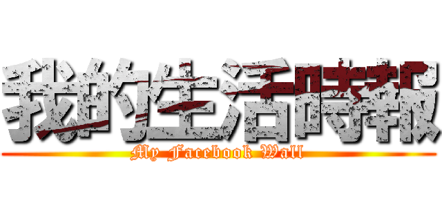 我的生活時報 (My Facebook Wall)