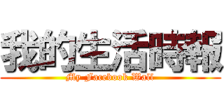 我的生活時報 (My Facebook Wall)