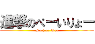 進撃のぺーいりょー (attack on titan)