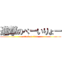 進撃のぺーいりょー (attack on titan)