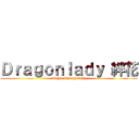 Ｄｒａｇｏｎｌａｄｙ 絆花 (Atuha of dragonlady)