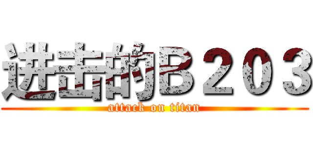 进击的Ｂ２０３ (attack on titan)
