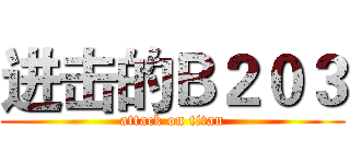 进击的Ｂ２０３ (attack on titan)