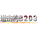 进击的Ｂ２０３ (attack on titan)