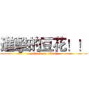 進擊的豆花！！ (attack on titan)