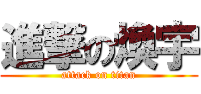 進撃の煥宇 (attack on titan)