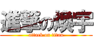 進撃の煥宇 (attack on titan)