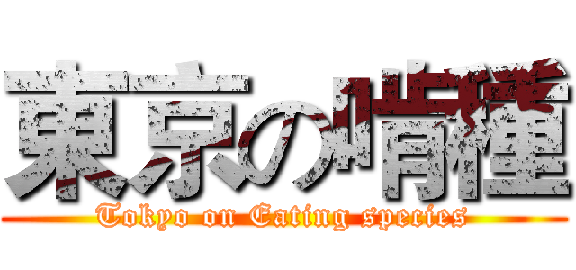 東京の啃種 (Tokyo on Eating species)