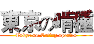 東京の啃種 (Tokyo on Eating species)