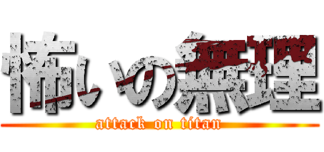 怖いの無理 (attack on titan)