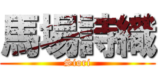 馬場詩織 (Siori)