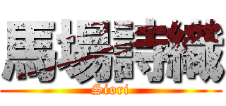 馬場詩織 (Siori)
