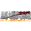 馬場詩織 (Siori)