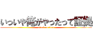 いっいや俺がやったって証拠 (attack on titan)