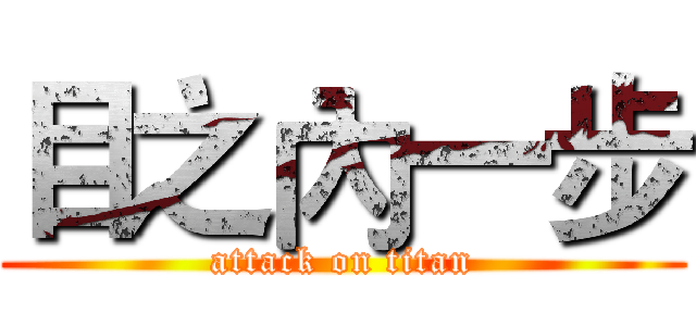 目之內一步 (attack on titan)