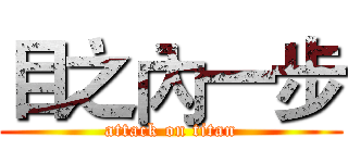目之內一步 (attack on titan)
