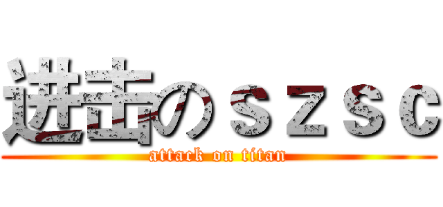进击のｓｚｓｃ (attack on titan)