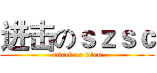 进击のｓｚｓｃ (attack on titan)