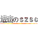 进击のｓｚｓｃ (attack on titan)