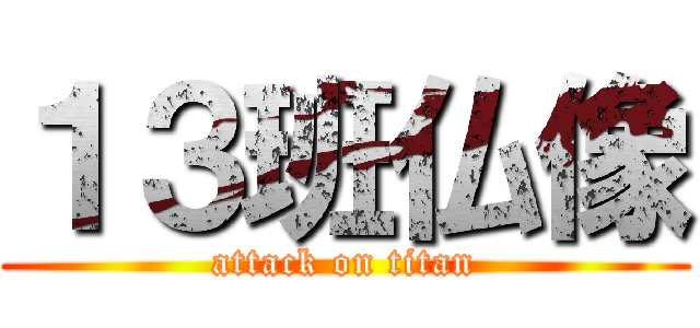 １３班仏像 (attack on titan)