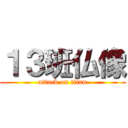 １３班仏像 (attack on titan)