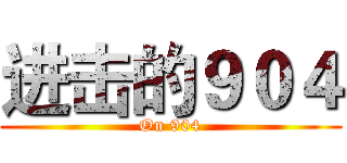 进击的９０４ (On 904)