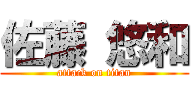 佐藤 悠和 (attack on titan)