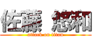 佐藤 悠和 (attack on titan)