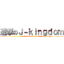 進撃のＪ－ｋｉｎｇｄｏｍ (attack on j킹덤)