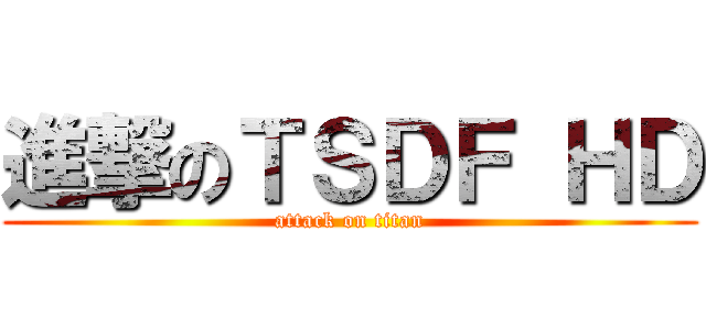 進撃のＴＳＤＦ ＨＤ (attack on titan)