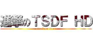 進撃のＴＳＤＦ ＨＤ (attack on titan)