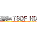 進撃のＴＳＤＦ ＨＤ (attack on titan)