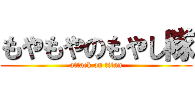 もやもやのもやし隊 (attack on titan)