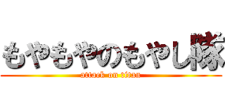もやもやのもやし隊 (attack on titan)