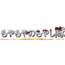 もやもやのもやし隊 (attack on titan)