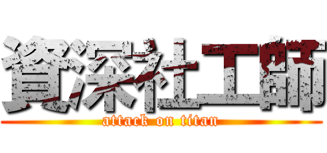 資深社工師 (attack on titan)