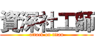 資深社工師 (attack on titan)