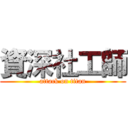 資深社工師 (attack on titan)