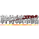 幹你娘帝銘 (attack on titan)
