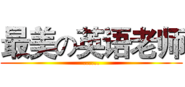 最美の英语老师 (......)