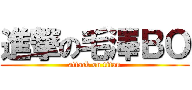 進撃の毛澤ＢＯ (attack on titan)