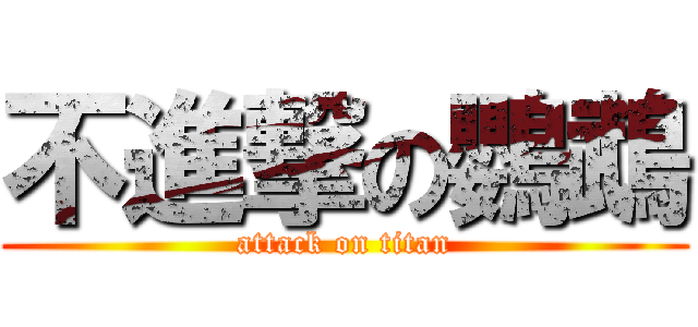 不進撃の鸚鵡 (attack on titan)