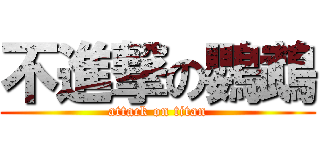 不進撃の鸚鵡 (attack on titan)