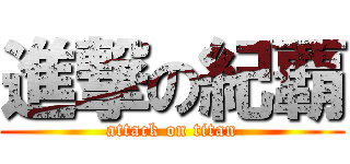進撃の紀覇 (attack on titan)