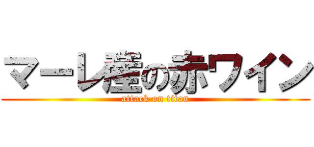 マーレ産の赤ワイン (attack on titan)