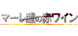 マーレ産の赤ワイン (attack on titan)