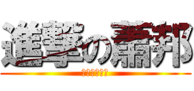 進撃の蕭邦 (蕭邦?瘋邦?)
