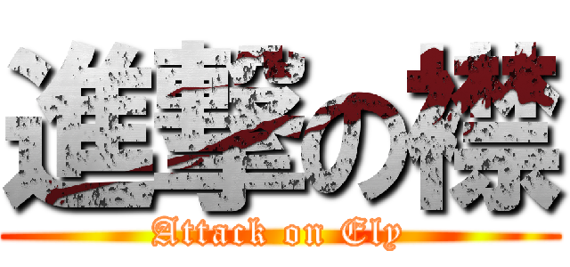 進撃の襟 (Attack on Ely)